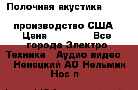 Полочная акустика Merlin TSM Mxe cardas, производство США › Цена ­ 145 000 - Все города Электро-Техника » Аудио-видео   . Ненецкий АО,Нельмин Нос п.